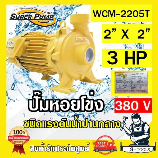 MITSUBISHI ปั๊มน้ำหอยโข่ง ปั๊มน้ำไฟฟ้า 2" x 2" x 3HP 380V รุ่น WCM-2205T 2นิ้ว 3แรงม้า มิตซูบิชิ SUPER PUMP ปั๊มหอยโข่ง 1
