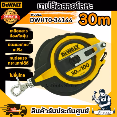 DEWALT เทปวัดสายโลหะ ยาว 30เมตร รุ่น DWHT0-34144 ทนทาน คุณภาพดี แข็งแรง ใช้งานง่าย DWHT0-34144-30 **ส่งเร็ว ของแท้100%**