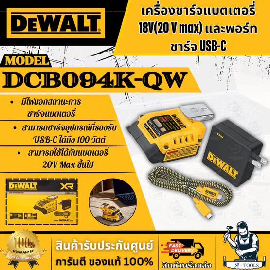 DeWALT ชุด อุปกรณ์ชาร์ตแบตเตอรี่ อเนกประสงค์ รุ่น DCB094K-QW 18V USB-C Charging-Kit รับประกัน 3 ปี ของแท้