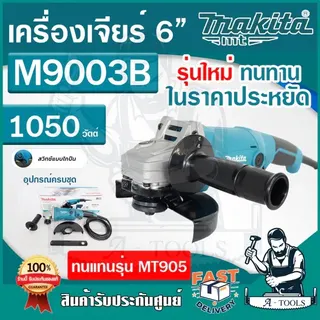 MAKITA เครื่องเจียร์ ไฟฟ้า 6" มากีต้า รุ่น M9003B 6นิ้ว 150มม. 1050วัตต์ ลูกหมู M9003 หินเจียร์ **ส่งเร็ว ของแท้100%** 1