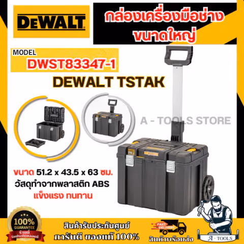 + + DEWALT กล่องเครื่องมือแบบรถเข็น TSTAK รุ่น DWST83347-1 ขนาดใหญ่ DWST83347