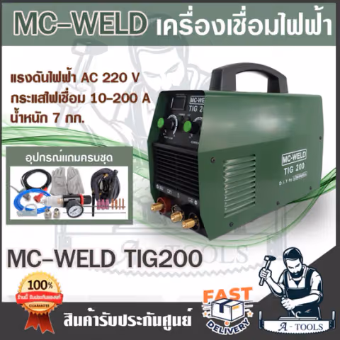 MC-WELD BY LONGWELL เครื่องเชื่อม ทิก รุ่น TIG200 ระบบอินเวอร์เตอร์ 220V หน้าจอดิจิตอล เครื่องเชื่อม ตู้เชื่อม