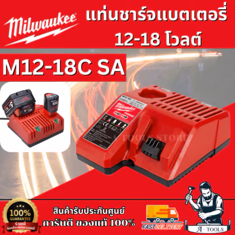 MILWAUKEE แท่นชาร์จ แบตเตอรี่ รุ่น M12-18C SA ชาร์จ 12V และ 18V รับประกัน1ปี