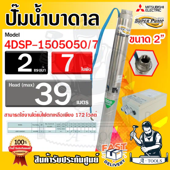 MITSUBISHI ปั๊มบาดาล มิตซูบิชิ ECO รุ่น 4DSP-1505O50/7 220V ท่อส่ง2นิ้ว 2HP 7ใบพัด SUPER PUMP ปั๊มน้ำบาดาล *ของแท้100%*