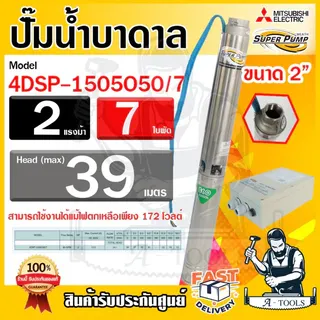 MITSUBISHI ปั๊มบาดาล มิตซูบิชิ ECO รุ่น 4DSP-1505O50/7 220V ท่อส่ง2นิ้ว 2HP 7ใบพัด SUPER PUMP ปั๊มน้ำบาดาล *ของแท้100%* 1