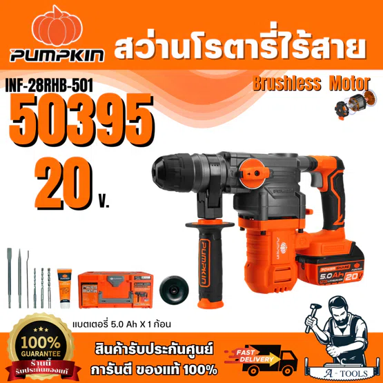 + + PUMPKIN สว่านโรตารี่ไร้สาย 28มม 3ระบบ 20V 50394 (ตัวเปล่า) 50395 (แบต+แท่นชาร์จ) / INF-28RHB