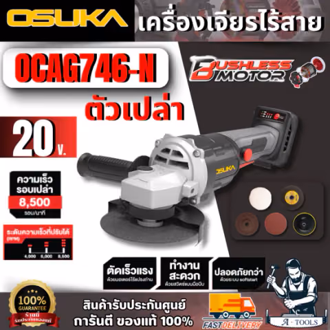 OSUKA เครื่องเจียรไร้สาย 20V รุ่น OCAG746-N (ตัวเปล่า) ปรับรอบได้ มอเตอร์ไร้แปรงถ่าน สินค้า