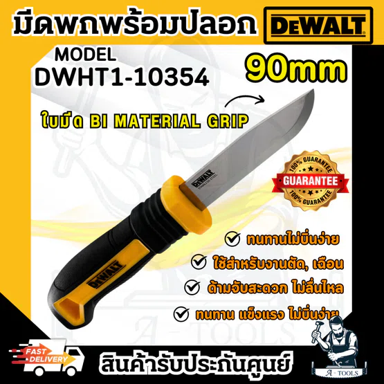 DEWALT มีดพก พร้อมปลอก รุ่น DWHT1-10354 ใช้งานง่าย พกพาสะดวก แข็งแรง **ส่งเร็ว ของแท้100%**