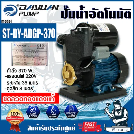 DAYUAN ปั๊มน้ำ อัตโนมัติ รุ่น ST-DY-ADGP-370 ท่อ1นิ้ว 370W ปั๊มน้ำออโต้ ขดลวดทองแดง ใบพัดทองเหลือง 1
