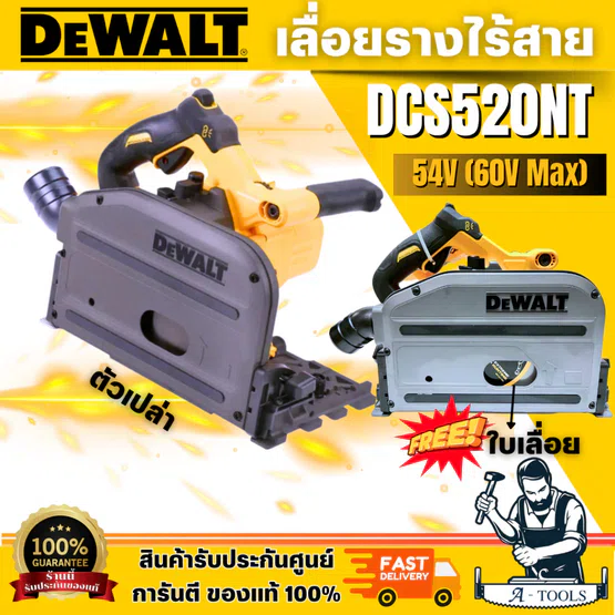 DEWALT DCS520NT-XJ เลื่อยวงเดือนรางไร้สาย 54V (60V Max) เฉพาะตัวเครื่อง พร้อมกล่องTSTAK