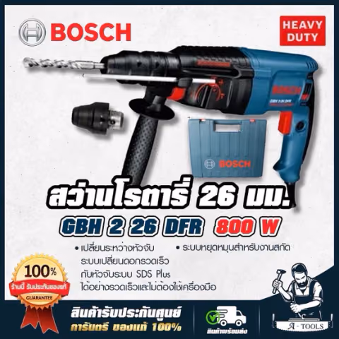 BOSCH สว่านโรตารี่ บ๊อช รุ่น GBH2-26 DFR 800W เปลี่ยนหัว ปรับซ้าย-ขวา สกัดได้ 061125476A แถมดอกสว่าน+ดอกสกัด