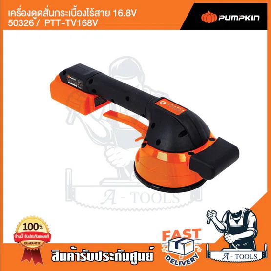 PUMPKIN เครื่องดูดสั่นกระเบื้องไร้สาย 16.8V พัมคิน รุ่น 50326 / PTT-TV168V ปรับแรงสั่นได้ พร้อมแบตเตอรี่ อุปกรณ์ครบชุด 2