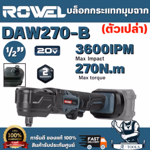 ROWEL รุ่น DAW270-B บล็อกกระแทกมุมฉากไร้สาย 20V 1/2" 270Nm (เครื่องเปล่า) มอเตอร์ Brushless ให้แรงบิดสม่ำเสมอ