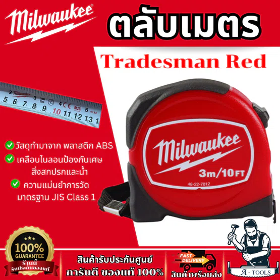 MILWAUKEE ตลับเมตร รุ่น Tradesman Red 48-22-7812 -3m. /48-22-7816 -5m. / 48-22-7826 / -8m.