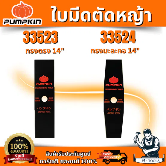 PUMPKIN ใบมีดตัดหญ้า ผลิตจากเหล็กกล้า มี 2แบบ ทรงตรง , ทรงมะละกอ 14 นิ้ว 1.9mm รหัส 33523-33524