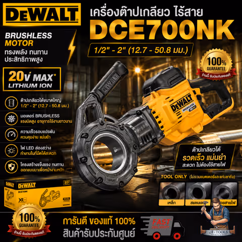 DEWALT เครื่องต๊าปเกลียว ไร้สาย 1/2"-2" รุ่น DCE700NK (ตัวเปล่า) Flexvolt 60V พร้อมลูกดาย6ลูก **ของแท้100%**