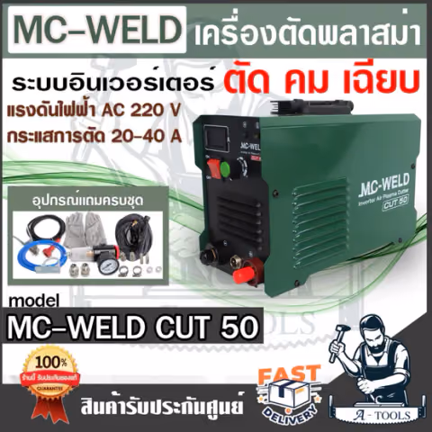 MC-WELD BY LONGWELL เครื่องตัดพลาสม่า CUT50 แถมอุปกรณ์ครบชุด รับประกัน2ปี **ส่งเร็ว ของแท้ 100%**