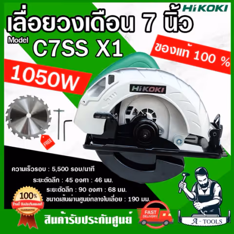 HIKOKI ~ HITACHI เลื่อยวงเดือน 7" รุ่น C7SS X1 เครื่องเลื่อยไม้ วงเดือน 1,050W 7นิ้ว ไฮโคคิ / ฮิตาชิ