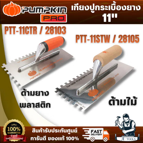 PUMPKIN รุ่น 28103/PTT-11CTR เกียงปูกระเบื้องยางด้ามยางพลาสติก รุ่น 28105/PTT-11STW เกียงปูกระเบื้องยางสแตนเลสด้ามไม้ 1