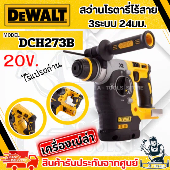 DEWALT สว่าน โรตารี่ 3ระบบ 24มม. 20V รุ่น DCH273B (ตัวเปล่า) รับประกัน3ปี DCH273 **ส่งเร็ว ของแท้100%**