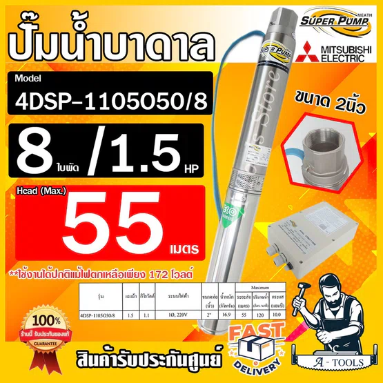 MITSUBISHI ปั๊มบาดาล มิตซูบิชิ ECO รุ่น 4DSP-1105O50/8 ท่อส่ง 2 นิ้ว 1.5HP 8ใบพัด 220V SUPER PUMP ปั๊มน้ำบาดาล ซัมเมิร์ส