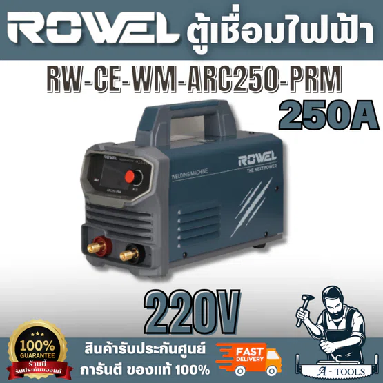 ROWEL รุ่น RW-CE-WM-ARC250-PRM เครื่องเชื่อมไฟฟ้า 250 แอมป์ เหมาะกับงานเชื่อมเหล็กกล้า เหล็กหล่อ และสเตนเลสบางชนิดเกรด