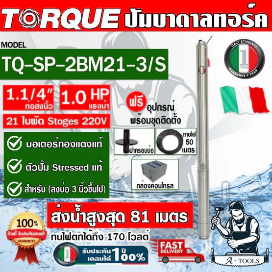 TORQUE ปั๊มบาดาล บ่อ 3" 1HP 21ใบพัด 220V ทอร์ค รุ่น TQ-SP-2BM21-3/S ท่อ1 1/4" ใบพัดสลัดทราย มอเตอร์ขดลวดทองแดง
