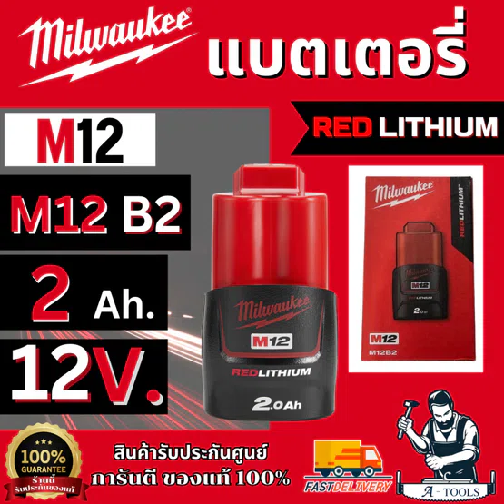 Milwaukee แบตเตอรี่ 12V. (M12) รุ่น M12 B2 ความจุแบต 2.0 Ah. รับประกัน 2 ปี ของแท้