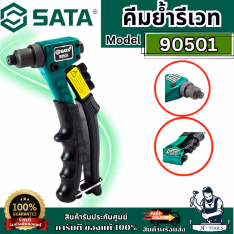 SATA คีมย้ำรีเวท ขนาด 8 นิ้ว รุ่น 90501 พร้อมหัวเปลี่ยน 4 หัว ขนาด 2.4 มม./3.2 มม./4.0 มม./4.8 มม. ของแท้