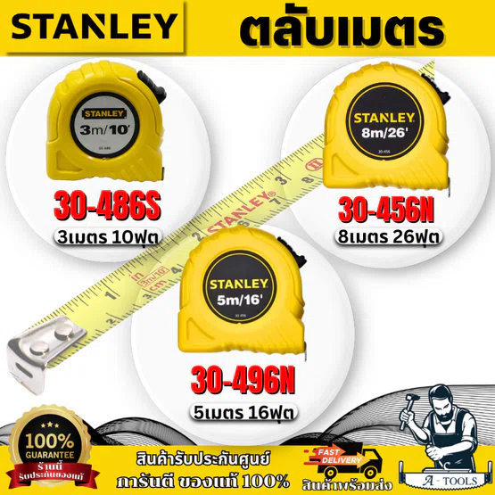 STANLEY ตลับเมตร GLOBAL TAPE ความยาว 3M / 5M / 8M สินค้า 1