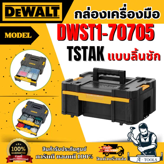 DEWALT กล่องเครื่องมือช่าง แบบลิ้นชัก TSTAK รุ่น DWST1-70705 สามารถวางซ้อนกับกล่อง TSTAKได้ **ส่งเร็ว ของแท้100%** 1