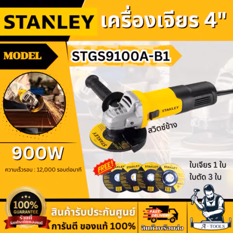 STANLEY เครื่องเจียรสวิตซ์ข้าง 4 นิ้ว รุ่น STGS9100A-B1 กำลังไฟ 900 วัตต์ รับประกันสินค้า 2 ปี ของแท้