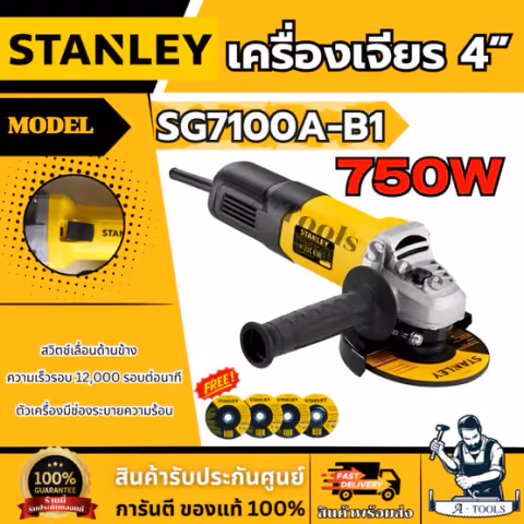 STANLEY เครื่องเจียร 4" รุ่น SG7100A-B1 กำลังไฟ 750W สวิตซ์เลื่อนข้าง รับประกัน 2ปี