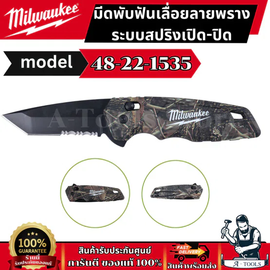 Milwaukee มีดพับ รุ่น 48-22-1535 FASTBACK Camo Spring Assisted Knife