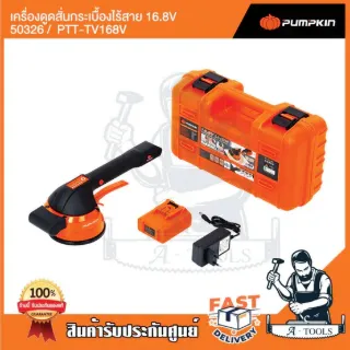 PUMPKIN เครื่องดูดสั่นกระเบื้องไร้สาย 16.8V พัมคิน รุ่น 50326 / PTT-TV168V ปรับแรงสั่นได้ พร้อมแบตเตอรี่ อุปกรณ์ครบชุด 4