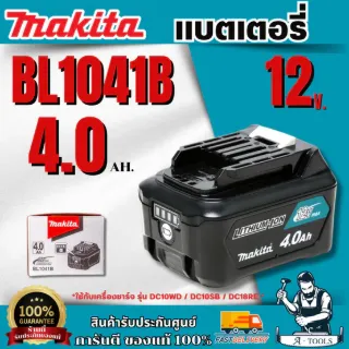 MAKITA แบตเตอรี่  Bl1041B  12V 4.0 Ah. ของแท้ พร้อมส่ง 1