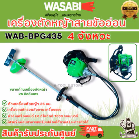 WASABI BY PUMA เครื่องตัดหญ้า สะพายหลัง ข้ออ่อน 4จังหวะ รุ่น WAB-BPG435 สตาร์ทง่าย ทนทาน ประหยัดน้ำมัน