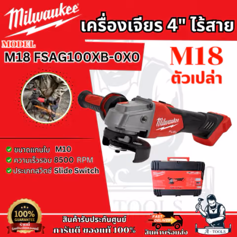 Milwaukee เครื่องเจียร์ 4" ไร้สาย 18V ระบบเบรค รุ่น M18 FSAG100XB-0X0 (ตัวเปล่า) รับประกัน1ปี **ของแท้100%**