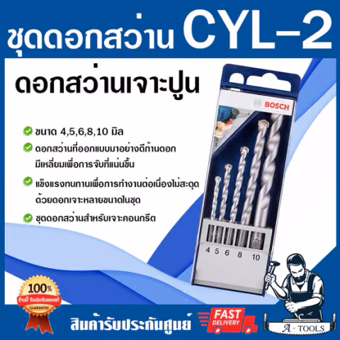 BOSCH ชุดดอกสว่าน เจาะปูน บ๊อซ รุ่น CLY-2 blue box 5pcs 2608578781 ดอกเจาะปูนก้านกลม CYL2 Blue Box set 4/5/6/8/10 ของแท้