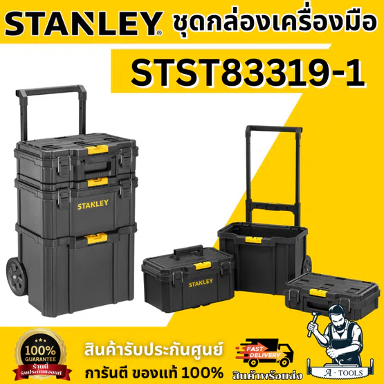 STANLEY กล่องเครื่องมือ (3 ชิ้น) ยกเซต รุ่น STST83319-1 แข็งแรง ง่ายต่อการเคลื่อนย้าย ของแท้