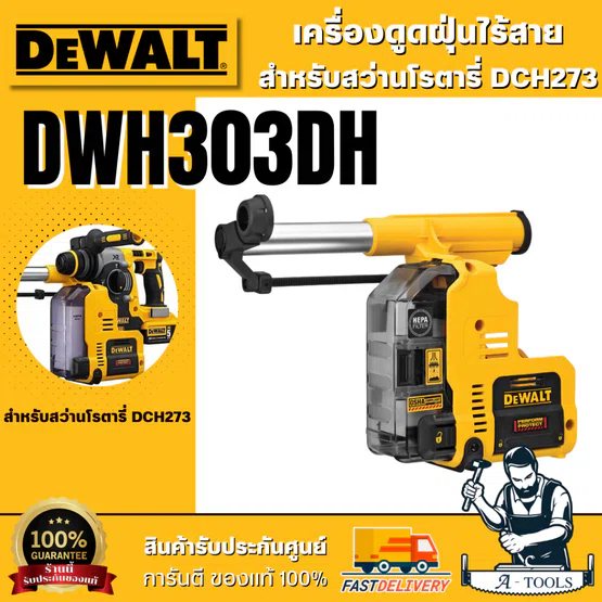 DEWALT เครื่องดูดฝุ่น รุ่น DWH303DH สำหรับสว่านโรตารี่ไร้สาย DCH273 **ส่งเร็ว ของแท้100%** 6