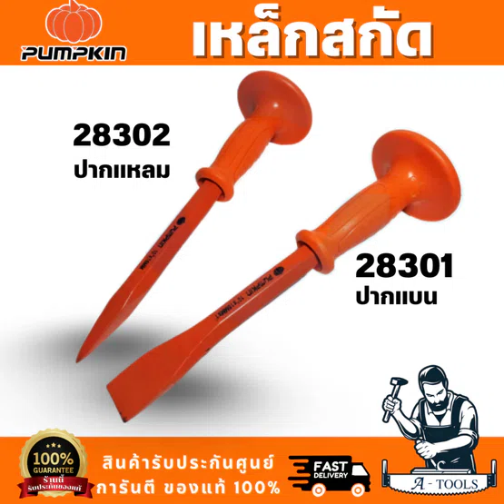 PUMPKIN รุ่น28301เหล็กสกัดปากแบน รุ่น 28302 เหล็กสกัดปากแหลม ด้ามยางหนาจับกระชับมือ สินค้าพร้อมส่ง