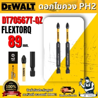 DEWALT ดอกไขควง PH2 FLEXTORQ รุ่น DT70567T-QZ ขนาด 89 มม 2 ชิ้น ของแท้ 100% พร้อมส่ง 5