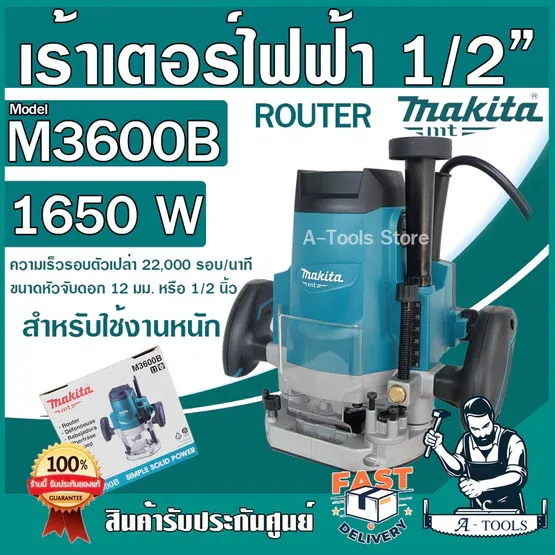 MAKITA เครื่องเร้าเตอร์ มากีต้า รุ่น M3600B 1/2" 4หุน 1650W เราเตอร์ เร้าเตอร์ (แทน MT362 ) M3600 **ส่งเร็ว ของแท้100%**