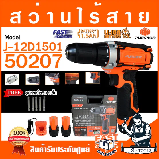 PUMPKIN สว่านไร้สาย พัมคิน รุ่น 50207 / J-12D1501 แบต12V 1.5Ah 2ก้อน+แท่นชาร์จ เจาะไม้,เหล็ก สว่านแบต