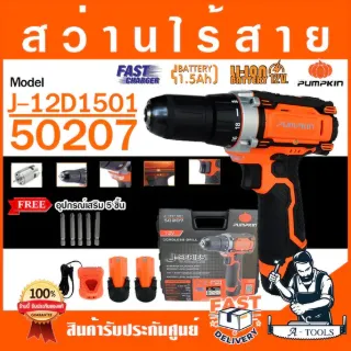 PUMPKIN สว่านไร้สาย พัมคิน รุ่น 50207 / J-12D1501 แบต12V 1.5Ah 2ก้อน+แท่นชาร์จ เจาะไม้,เหล็ก สว่านแบต 1