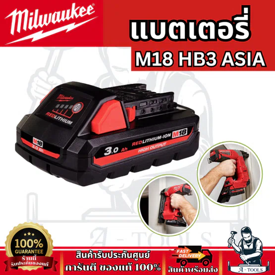 Milwaukee แบตเตอรี่ รุ่น M18B5 5HP/M18 HB3 3HP/M18 HB8 8HP/M18 HB12 12HP รับประกัน 1 ปี ของแท้