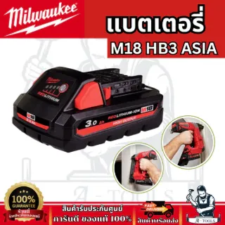 Milwaukee แบตเตอรี่ รุ่น M18B5 5HP/M18 HB3 3HP/M18 HB8 8HP/M18 HB12 12HP รับประกัน 1 ปี ของแท้ 1