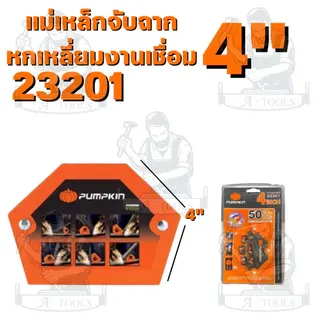 PUMPKIN แม่เหล็กจับฉากลูกศรงานเชื่อมรุ่น 23199 3" 23176 4" 23177 5" 23200 3" 23201 4" 23198 5" 23221 2-1/2" 23222 3-5/8" 6