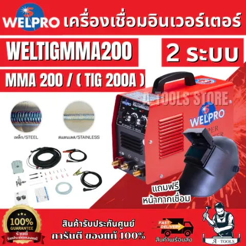WELPRO ตู้เชื่อมอินเวอร์เตอร์ 2ระบบ TIG/MMA รุ่น WELTIG MMA 200 แถมหมวกเชื่อม รับประกัน 3 ปี ของแท้ 100% พร้อมส่ง